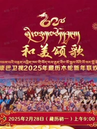 2025藏歷木蛇新年聯歡晚會