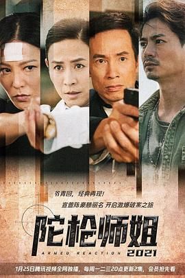 陀槍師姐2021-粵語版