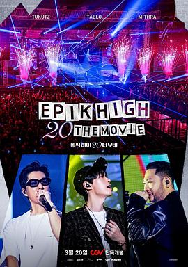 EPIK HIGH 20周年大電影