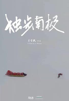 光語(yǔ)者：獨(dú)步南極