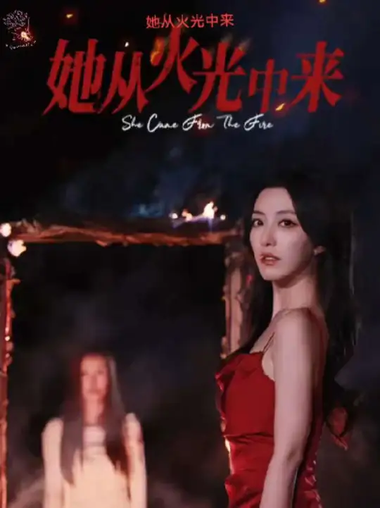 她從火光中來-女性成長(zhǎng)