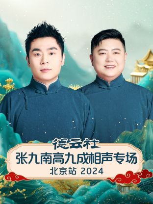 德云社張九南高九成相聲專(zhuān)場(chǎng)北京站 2024