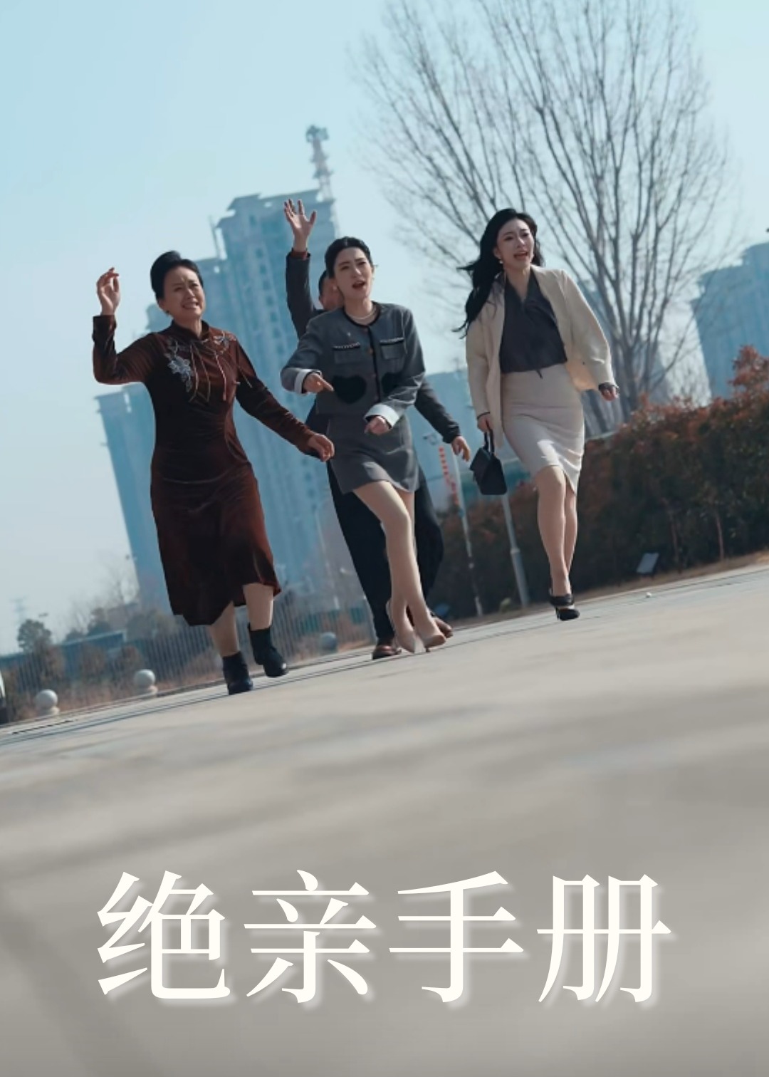 絕親手冊(cè)-女性成長(zhǎng)