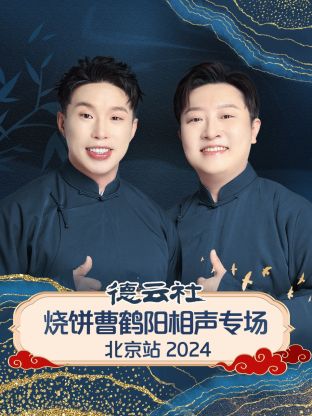 德云社燒餅曹鶴陽(yáng)相聲專場(chǎng)北京站 2024