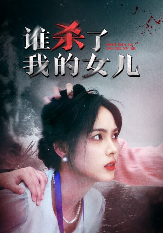 誰殺了我的女兒-現(xiàn)言甜寵