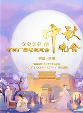 2020年央視中秋晚會(huì)