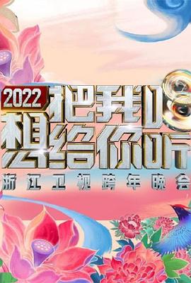 2022浙江衛(wèi)視跨年晚會(huì)想把我唱給你聽