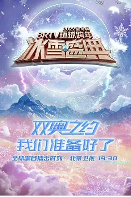 2022迎冬奧BRTV環(huán)球跨年冰雪盛典