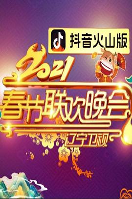 2021年遼寧衛(wèi)視春節(jié)聯(lián)歡晚會