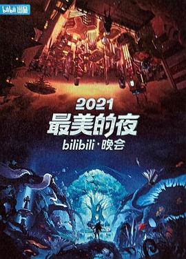 2021最美的夜bilibili晚會