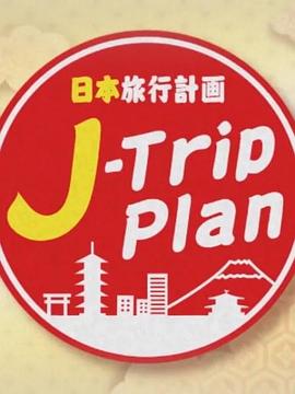 日本旅行計劃